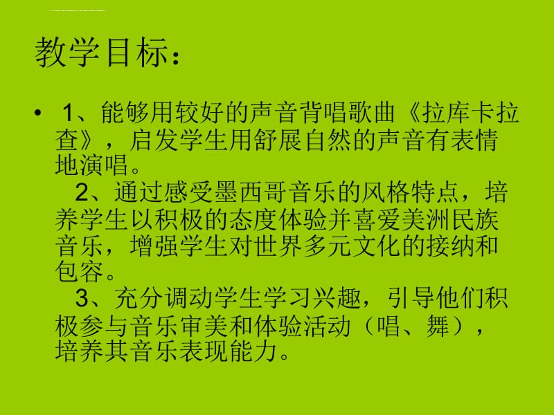 七年级音乐第四单元美洲乐声――歌曲《拉库卡拉查》ppt课件_第2页