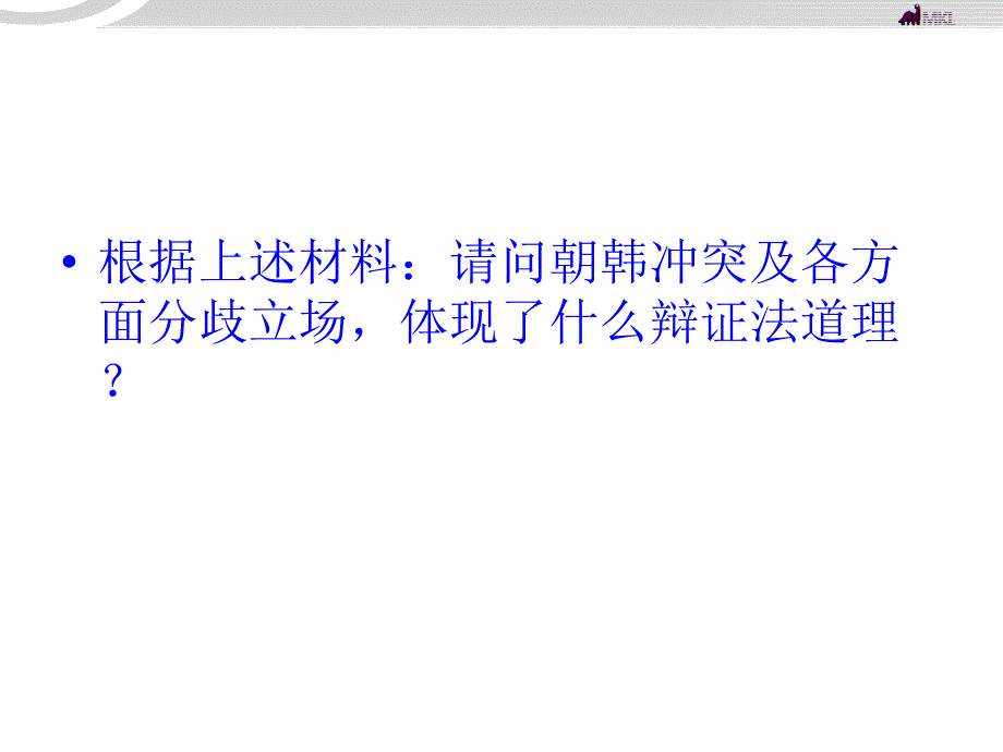 高二政治 391矛盾是事物发展的源泉和动力课件_第4页