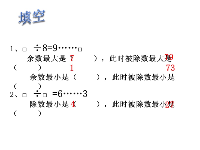 二年级上册数学课件-4.10 乘法 除法二（有余数的除法、计算）▏沪教版 (共10张PPT)(1)_第4页