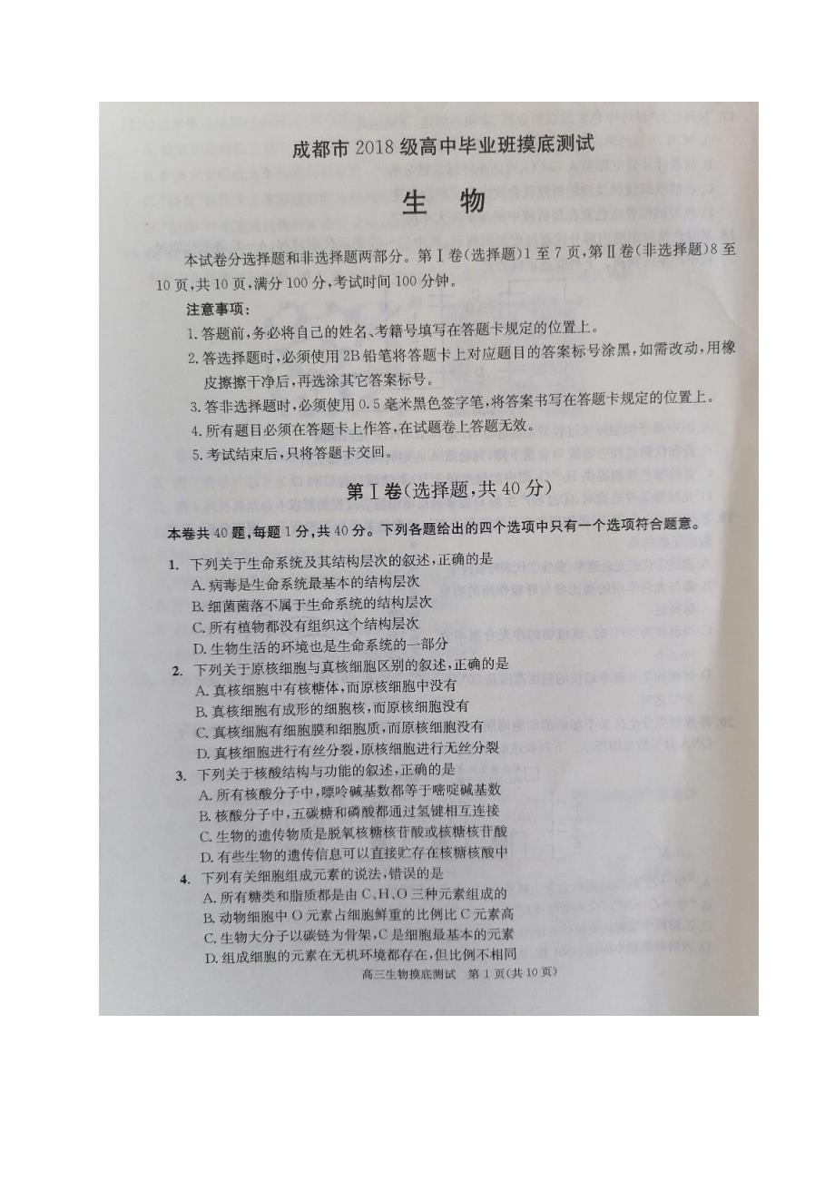 四川省成都市2021届高三生物摸底测试试卷_第1页