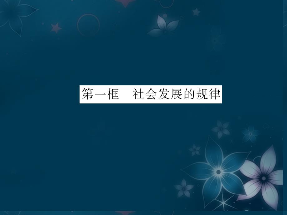 （山西）高中政治 第1部分 第四单元 第十一课 第一框 社会发展的规律课件 新人教必修4_第4页