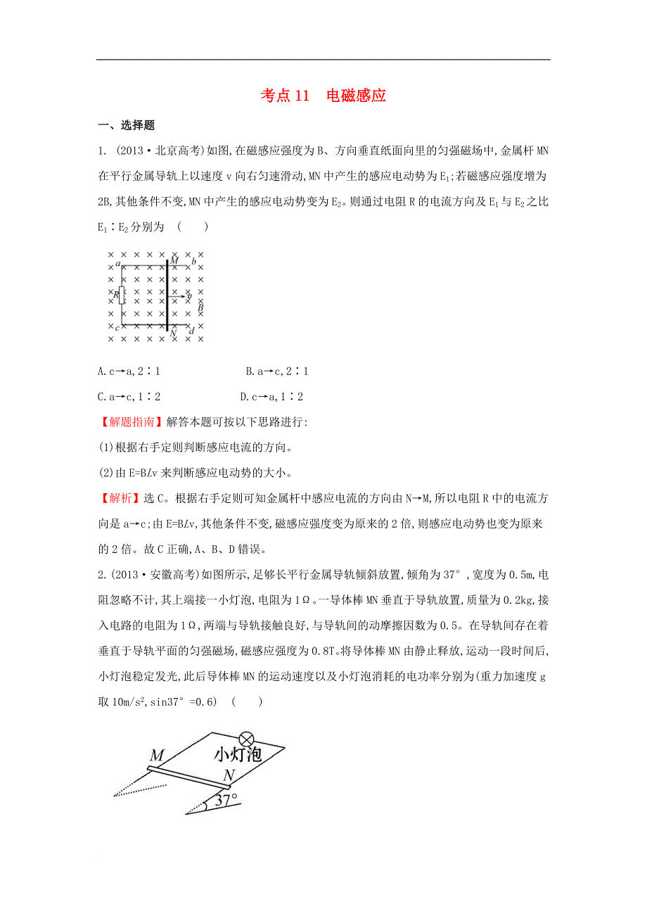 高中物理 考点11 电磁感应（含2013年高考试题）新人教版_第1页