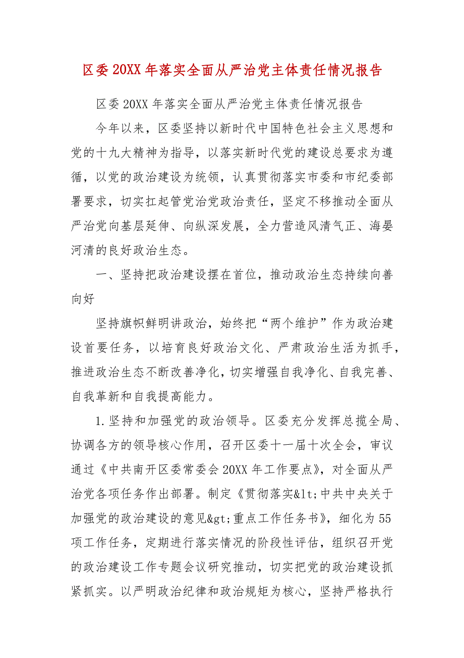 精编区委20XX年落实全面从严治党主体责任情况报告（四）_第1页