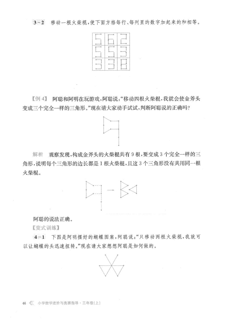 三年级数学上册奥数培优竞赛专题-火柴棍游戏二全国通用_第5页