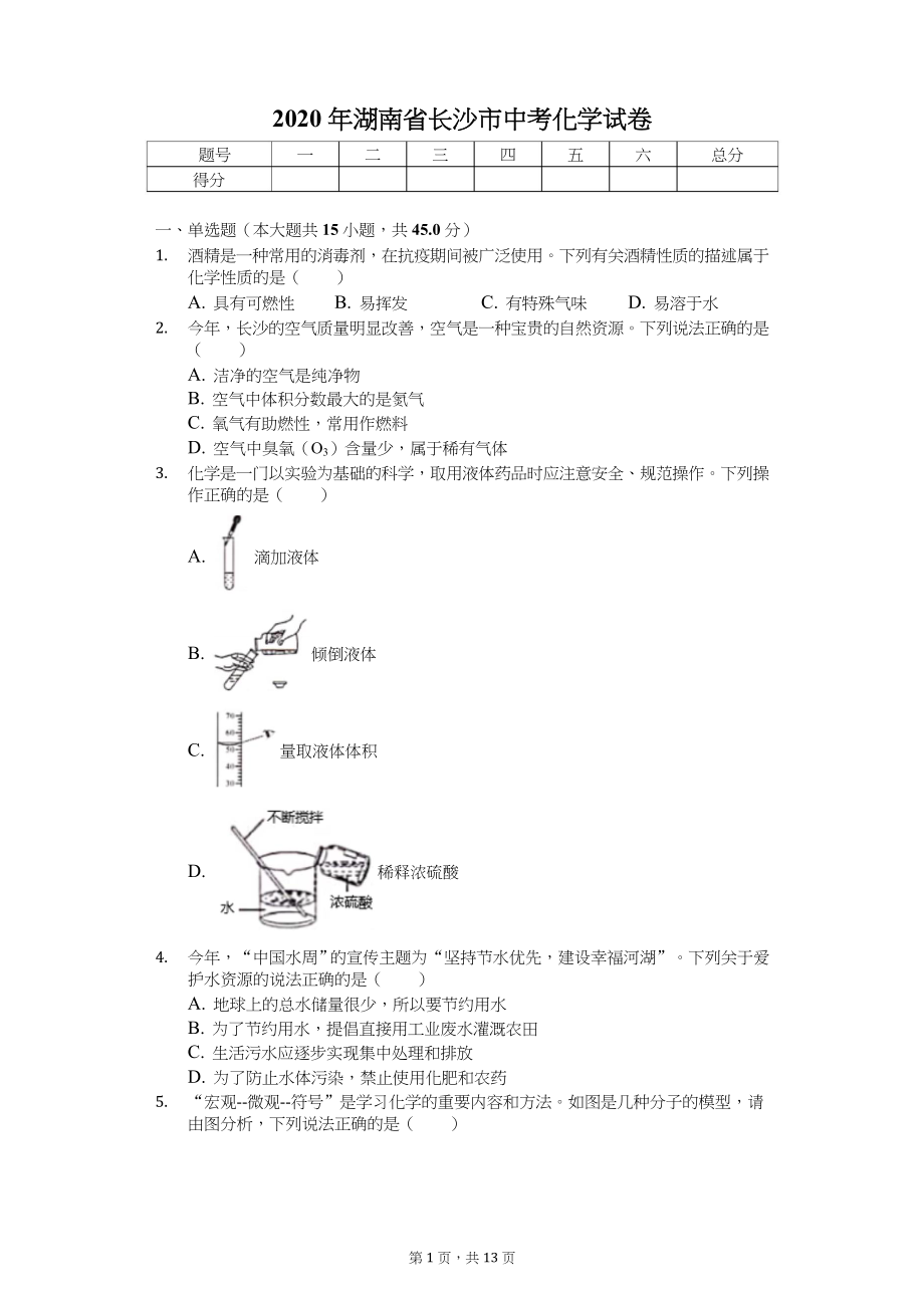 2020年湖南省中考化学试卷汇编_第1页