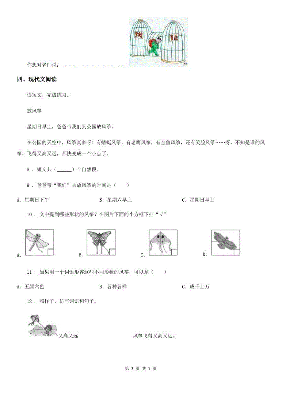 部编版四年级下册期中学情检测语文试卷_第3页