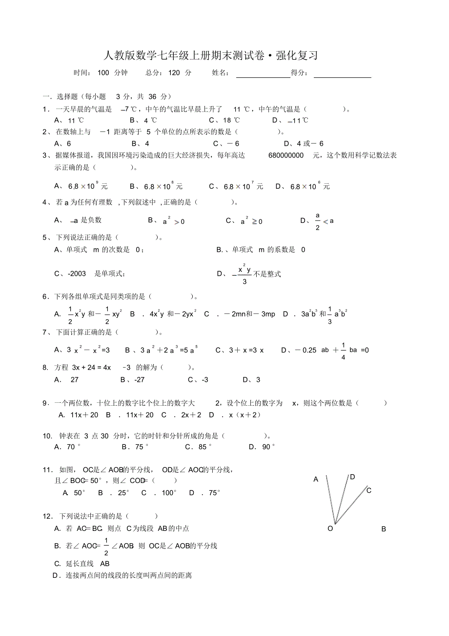 911编号人教版数学七年级上册期末_第1页