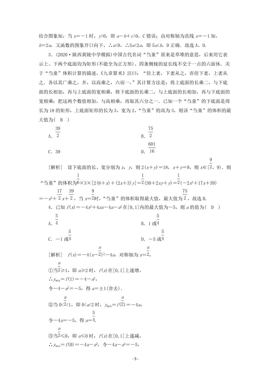 山东专用2021版高考数学一轮复习练案8第二章函数导数及其应用第五讲幂函数与二次函数含解析01_第5页