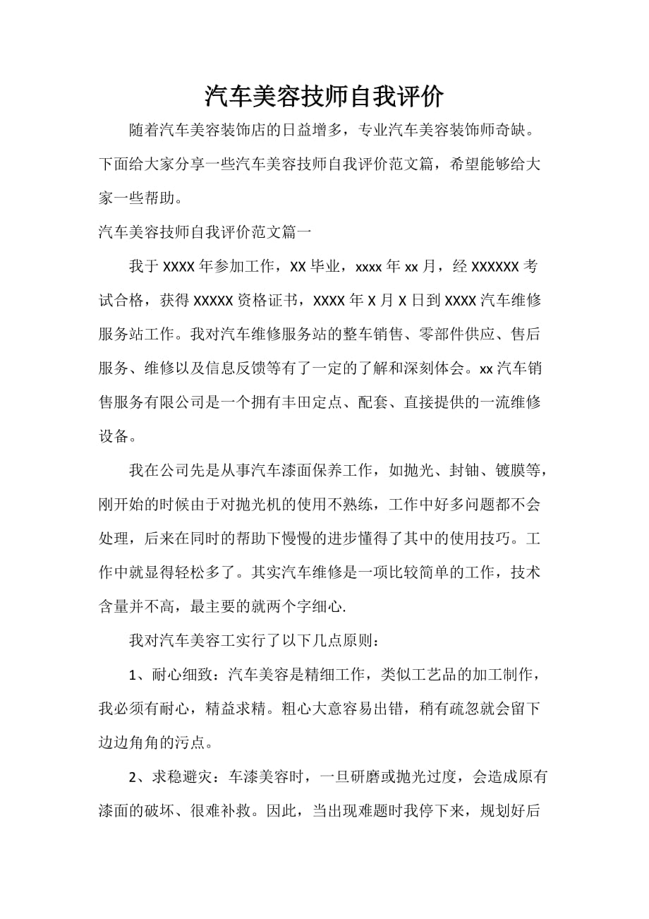 汽车美容技师自我评价_第1页