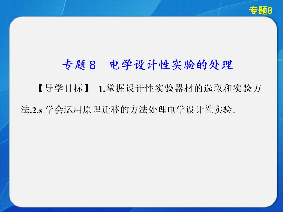 高考物理大一轮复习 第八章 专题8 电学设计性实验的处理课件_第1页