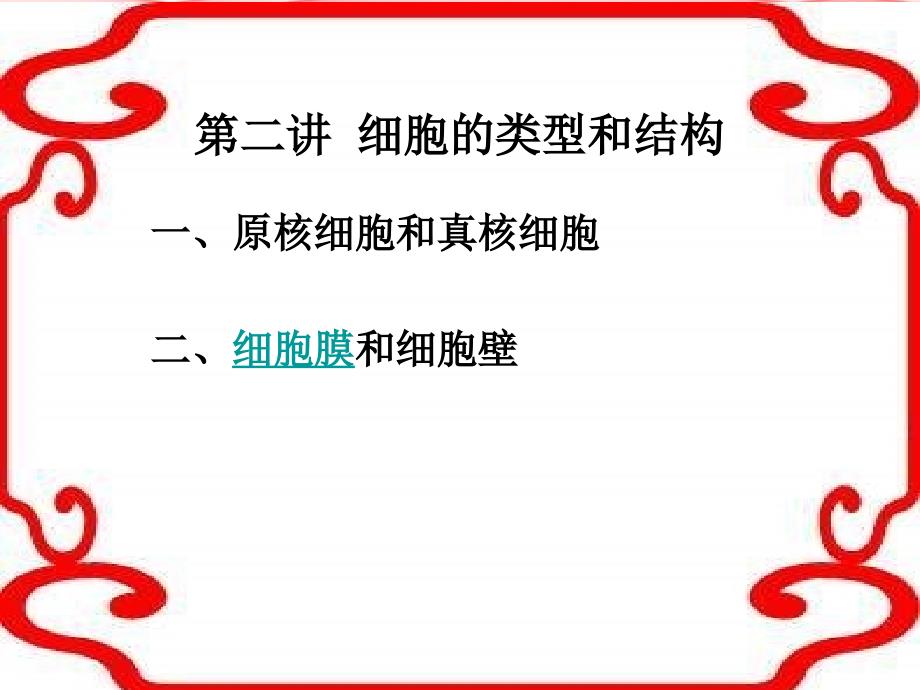 高考生物二轮复习 细胞的类型和结构课件_第1页