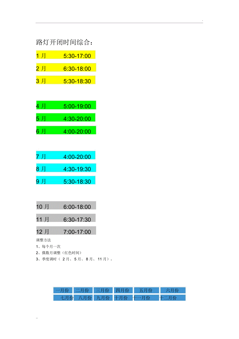 北京路灯开闭时间表_第1页