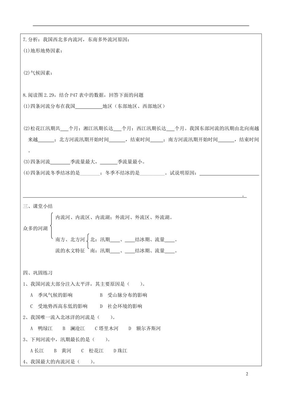 八年级地理上册 2.3 河流 外流河学案（无答案）（新版）新人教版_第2页