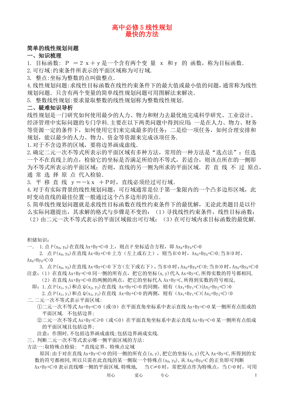 高中数学_线性规划知识复习-（最新）_第1页