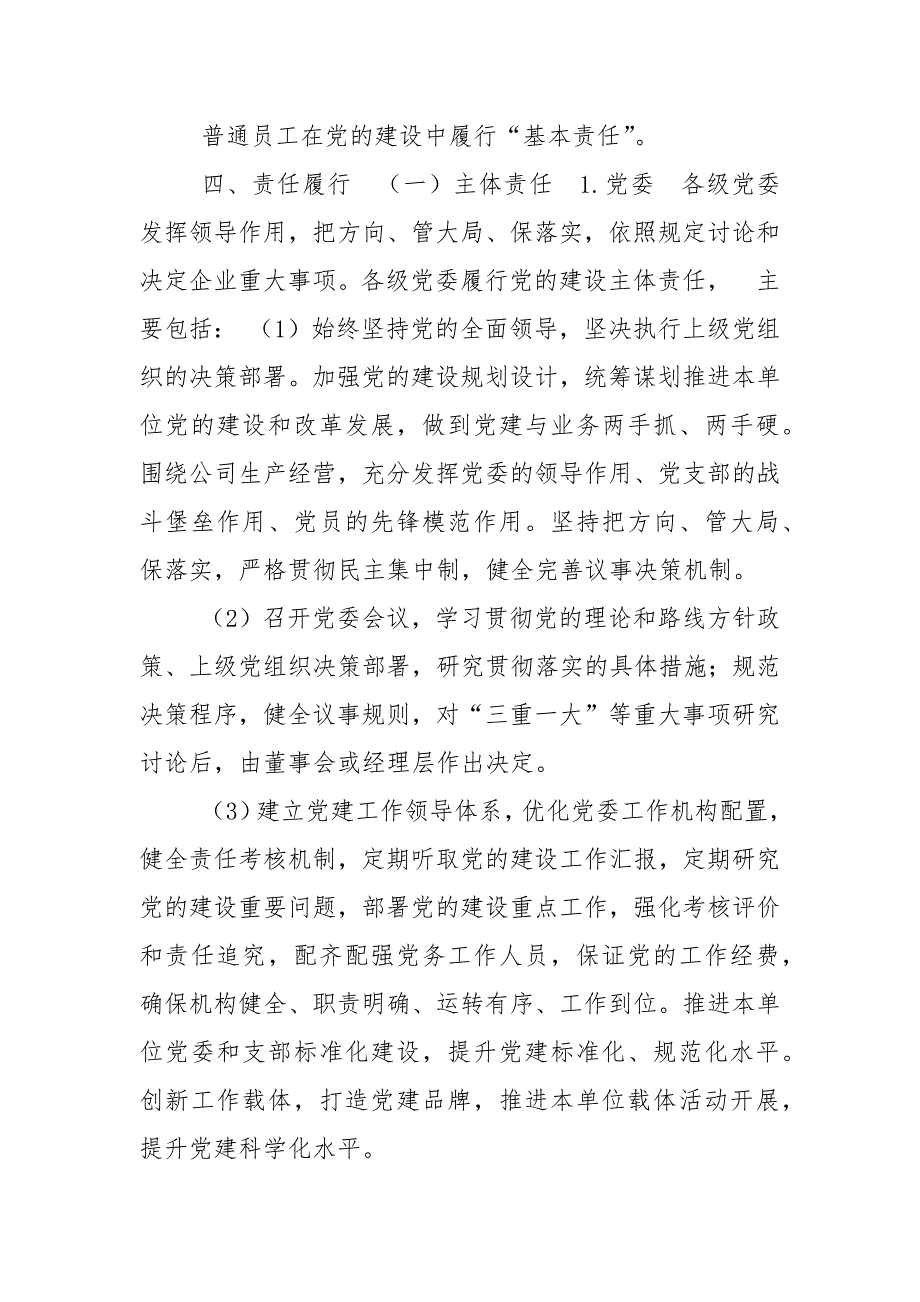 精编公司“4+2”全员党建工作责任体系建设实施方案(三）_第4页