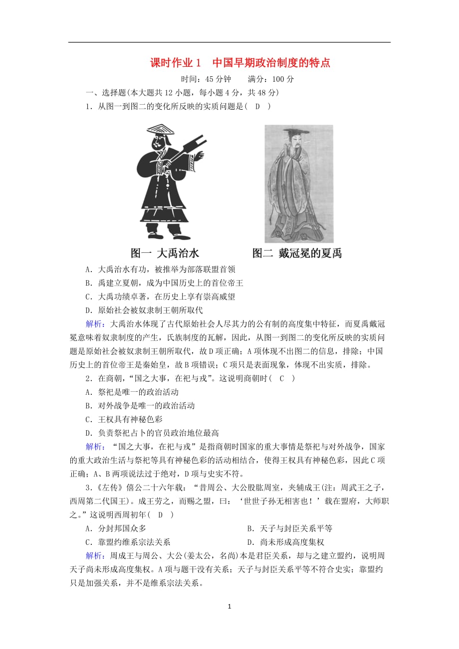 2020_2021学年高中历史专题一古代中国的政治制度1.1中国早期政治制度的特点课时作业含解析人民版必修299_第1页