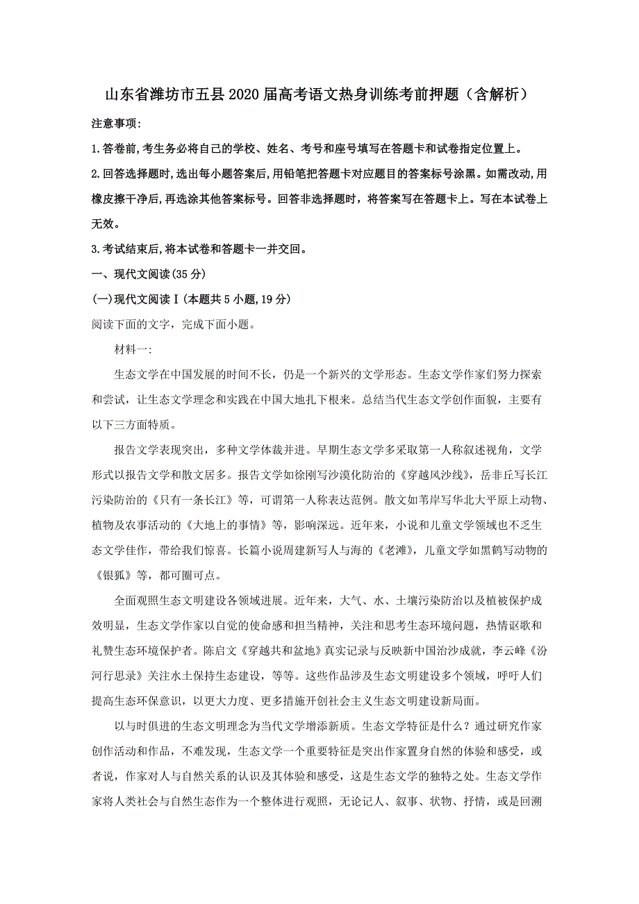 山东省潍坊市五县2020届高考语文热身训练考前押题含解析_第1页