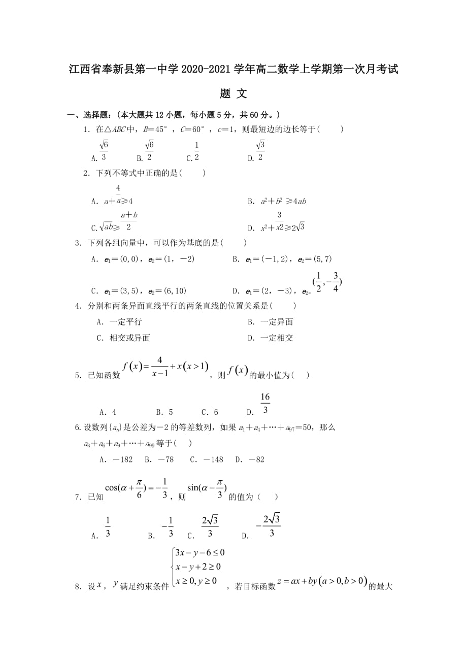 江西奉新县第一中学2020-2021学年高二数学上学期第一次月考试题文【含答案】_第1页