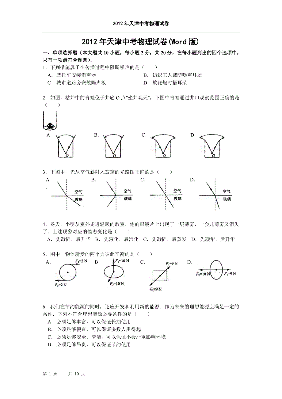 2021年天津中考物理试卷及答案(word版)（最新版-修订）_第1页