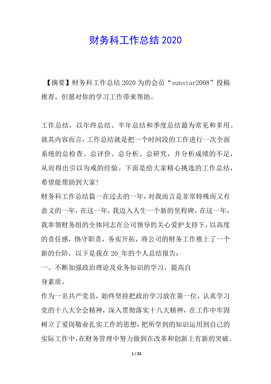 财务科工作总结2020简报_第1页