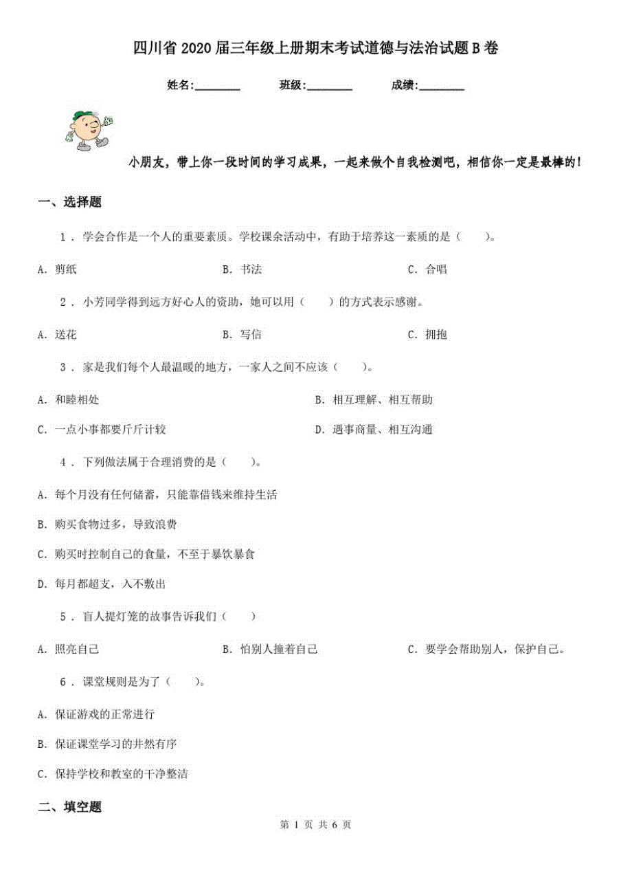 四川省2020届三年级上册期末考试道德与法治试题B卷(模拟)_第1页