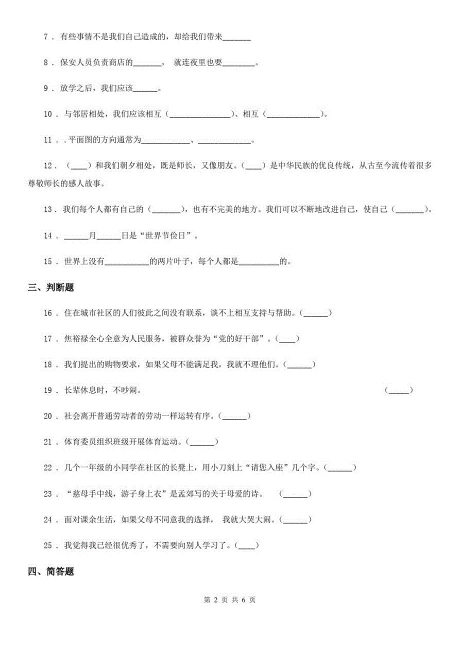 四川省2020届三年级上册期末考试道德与法治试题B卷(模拟)_第2页