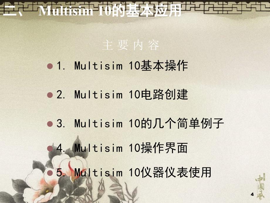 第1讲multisim简介及基本应用课件_第4页