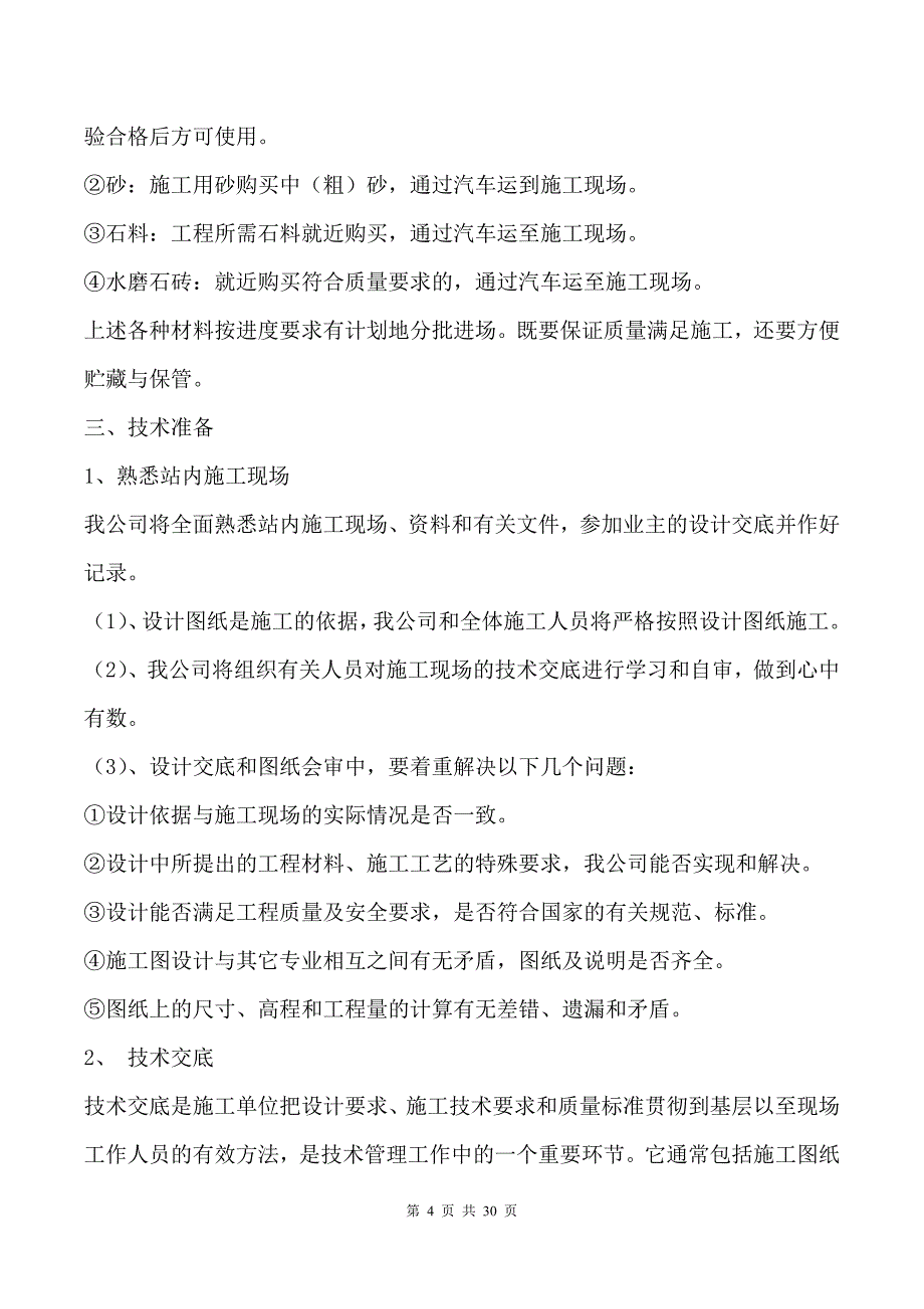 优质文档精选——地面硬化施工组织设计_第4页