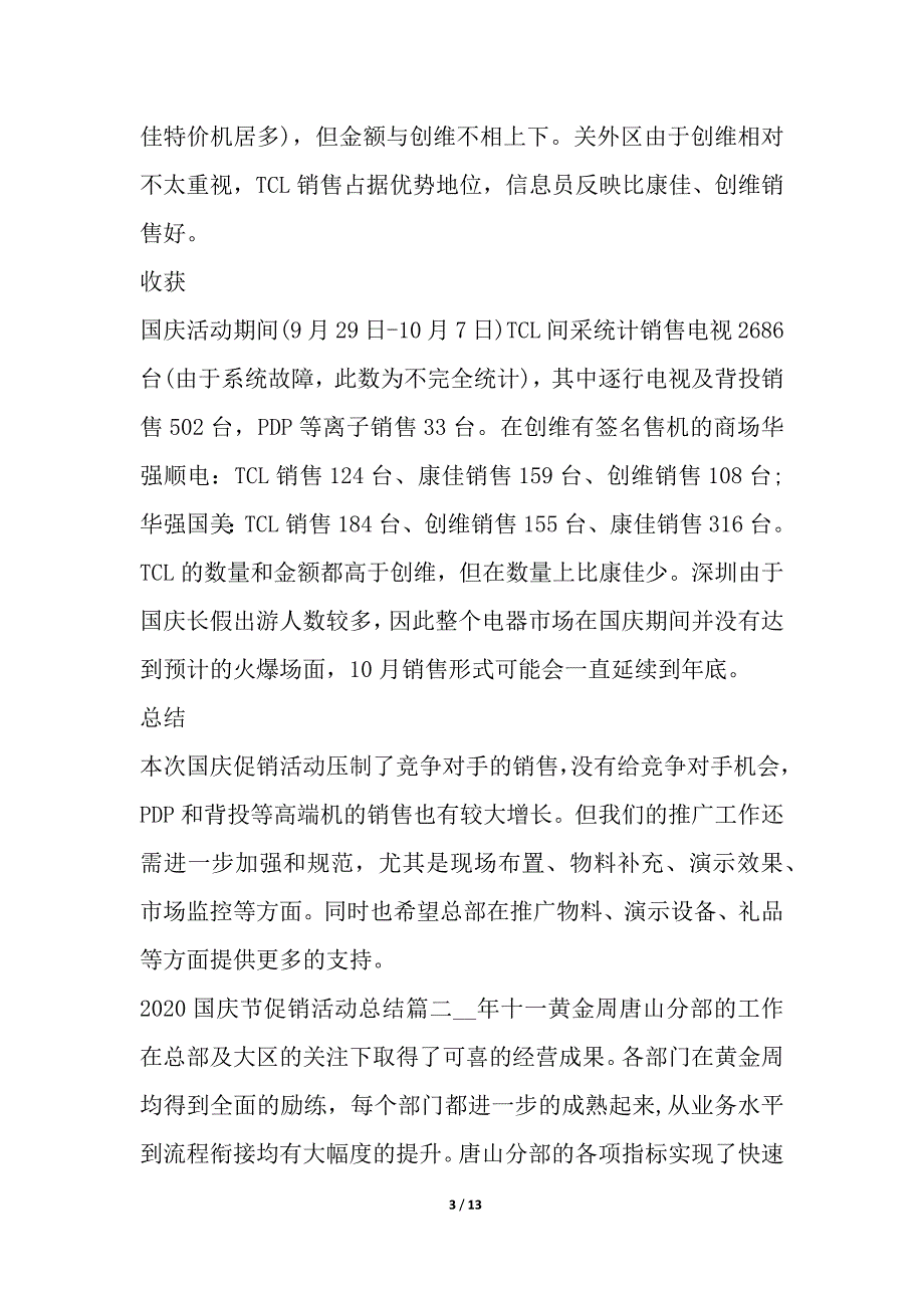 2020国庆节促销活动总结_国庆节的营销活动总结多篇简报_第3页