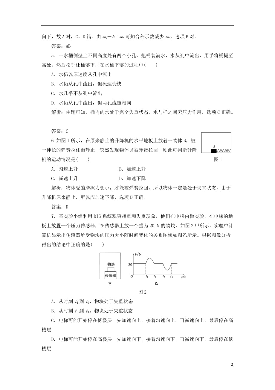 高中物理 第三章 牛顿运动定律 3.6 超重与失重练习1（含解析）教科版必修1_第2页