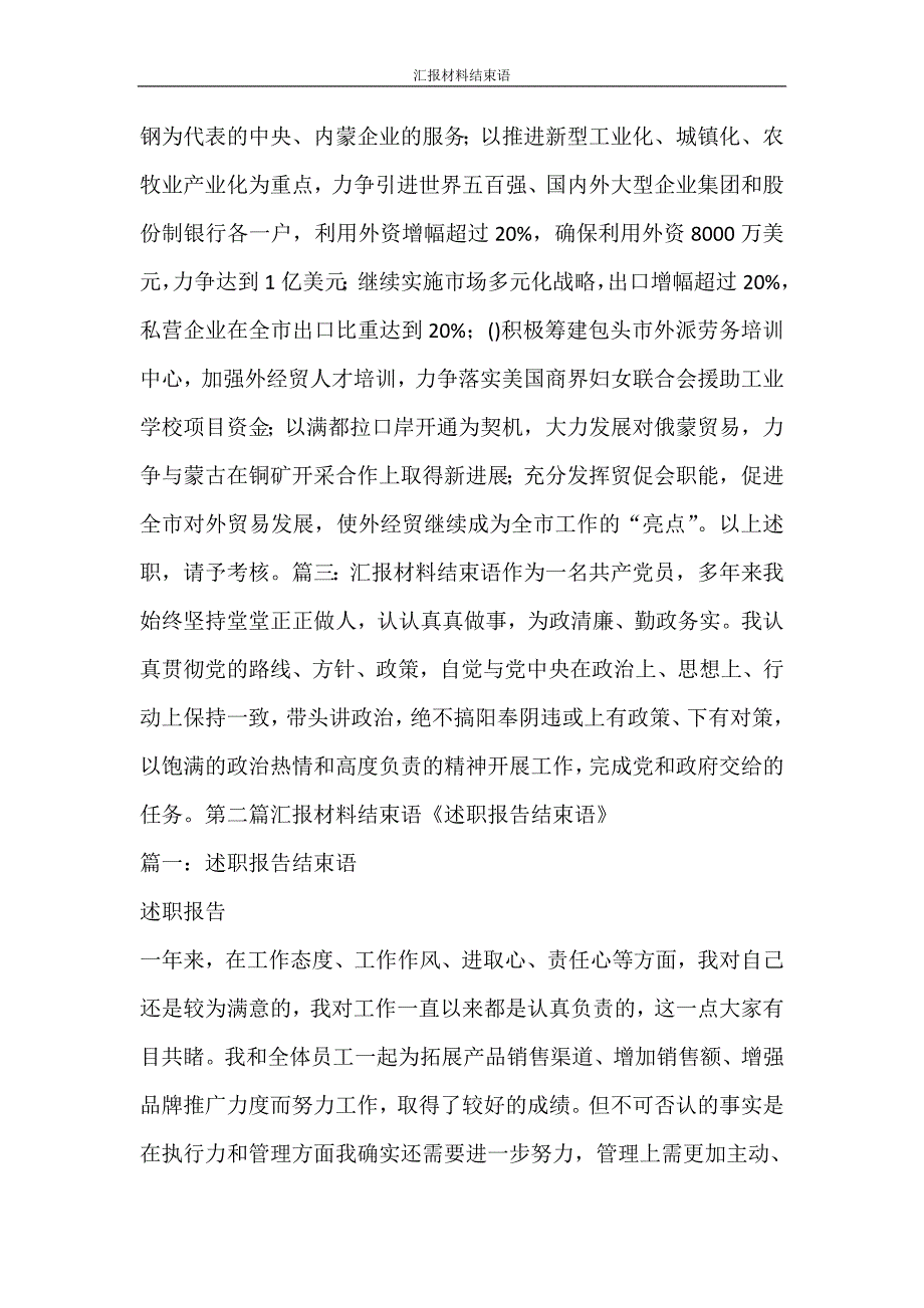 文秘写作 汇报材料结束语_第2页