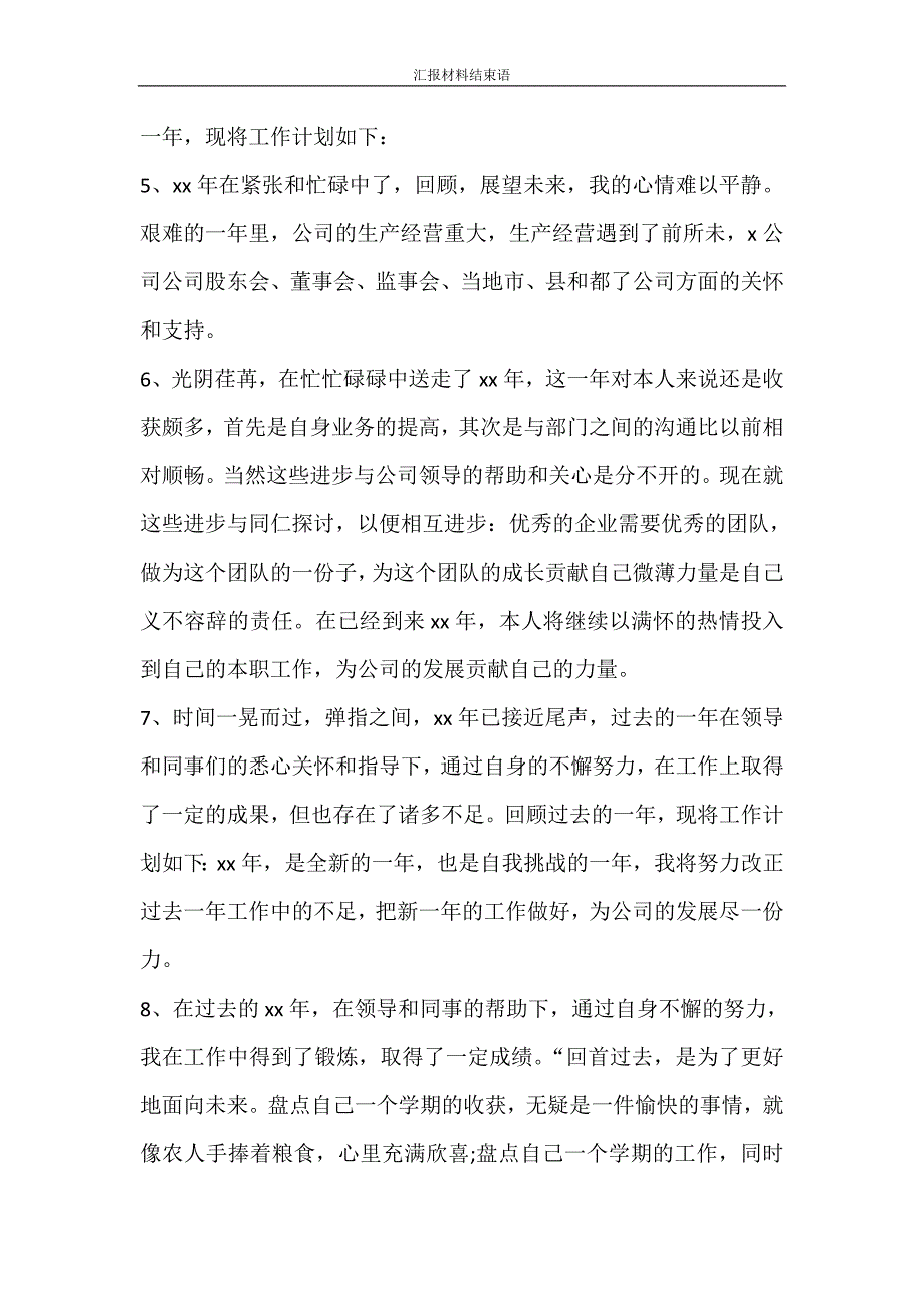 文秘写作 汇报材料结束语_第4页