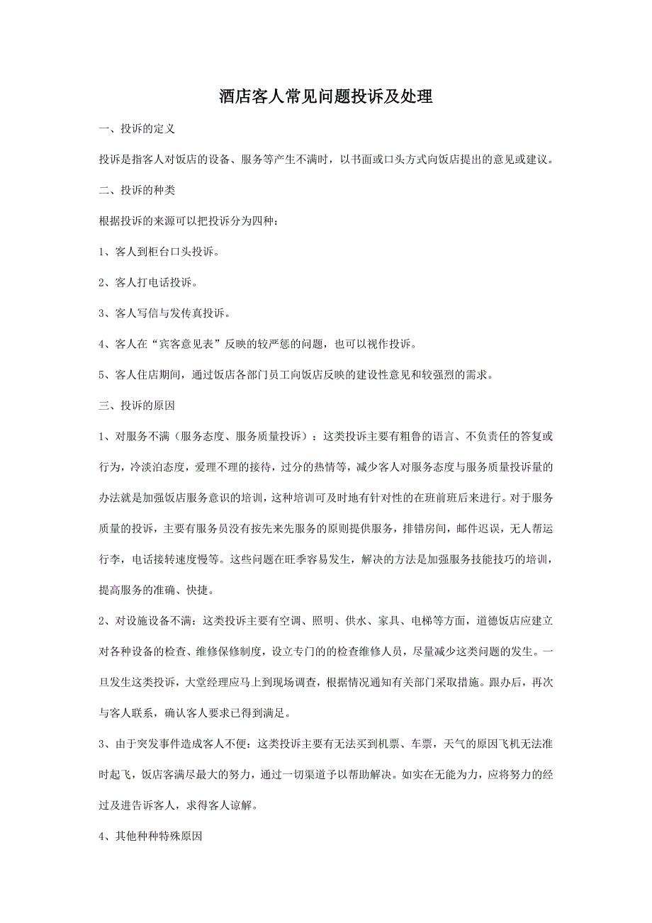 酒店客人常见问题投诉及处理 ._第1页