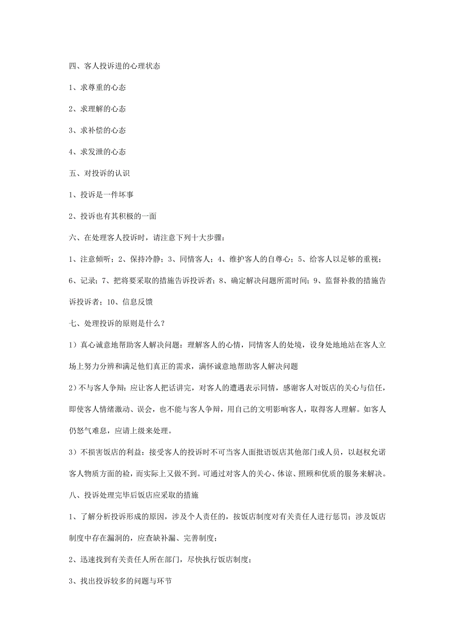 酒店客人常见问题投诉及处理 ._第2页