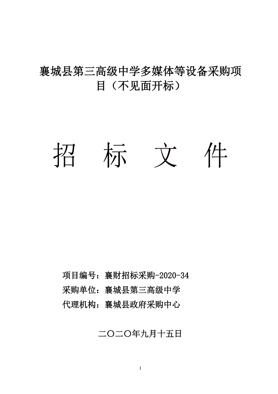 襄城县第三高级中学多媒体等设备采购项目（不见面开标）招标文件_第1页