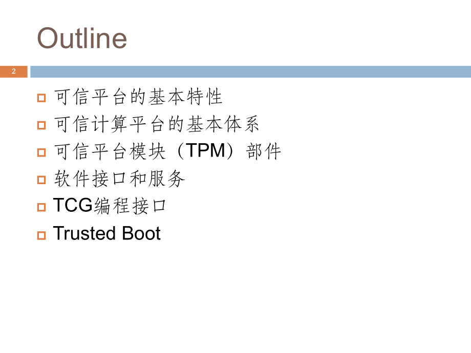 TrustedComputingTPMandTruestedBoot精编版_第2页