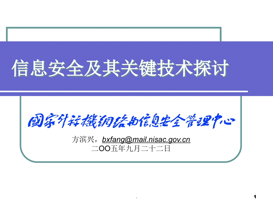 信息安全及其关键技术探讨ppt课件_第1页