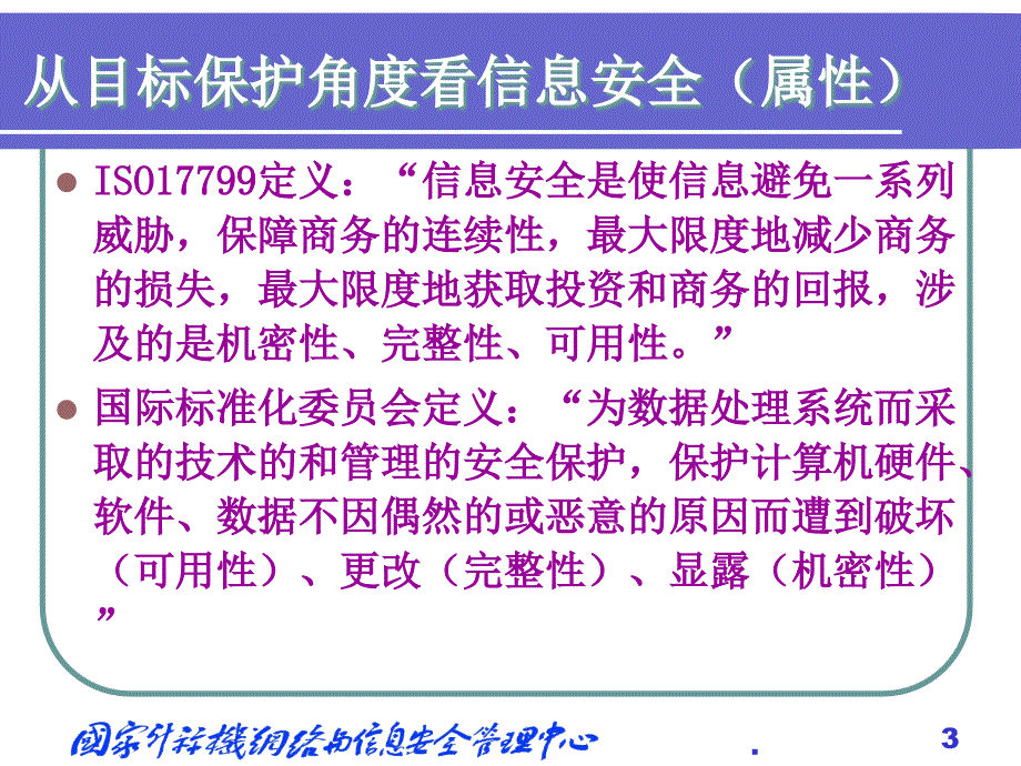 信息安全及其关键技术探讨ppt课件_第3页