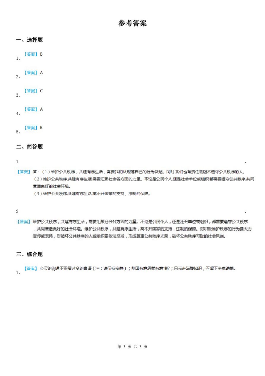 2019-2020年五年级道德与法治下册5建立良好的公共秩序练习卷B卷(测试)_第3页