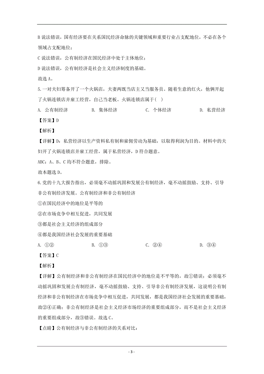 江苏省淮安市高中教学协作体2019-2020学年高一上学期期中考试政治试题 Word版含解析_第3页