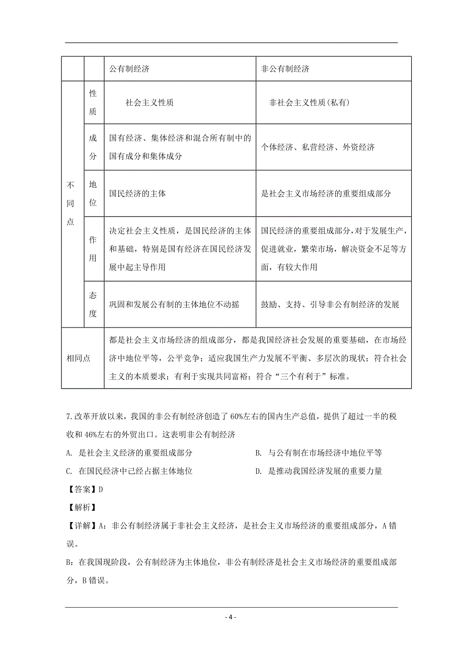 江苏省淮安市高中教学协作体2019-2020学年高一上学期期中考试政治试题 Word版含解析_第4页