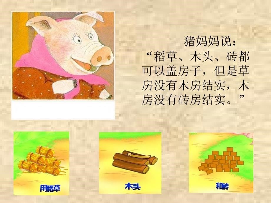 三只小猪盖房子图文并茂(上)课件_第5页