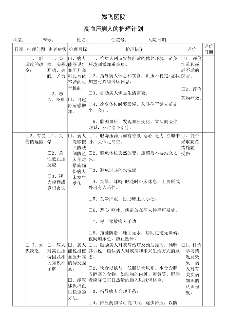 高血压护理计划单-_第1页