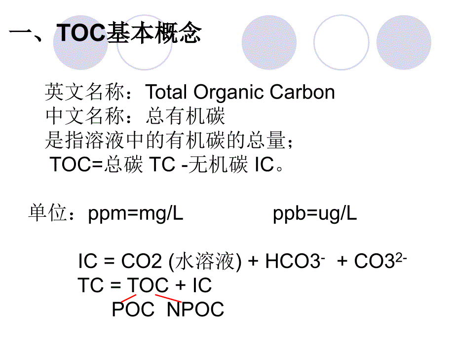 浅谈总有机碳TOC测试精编版_第3页