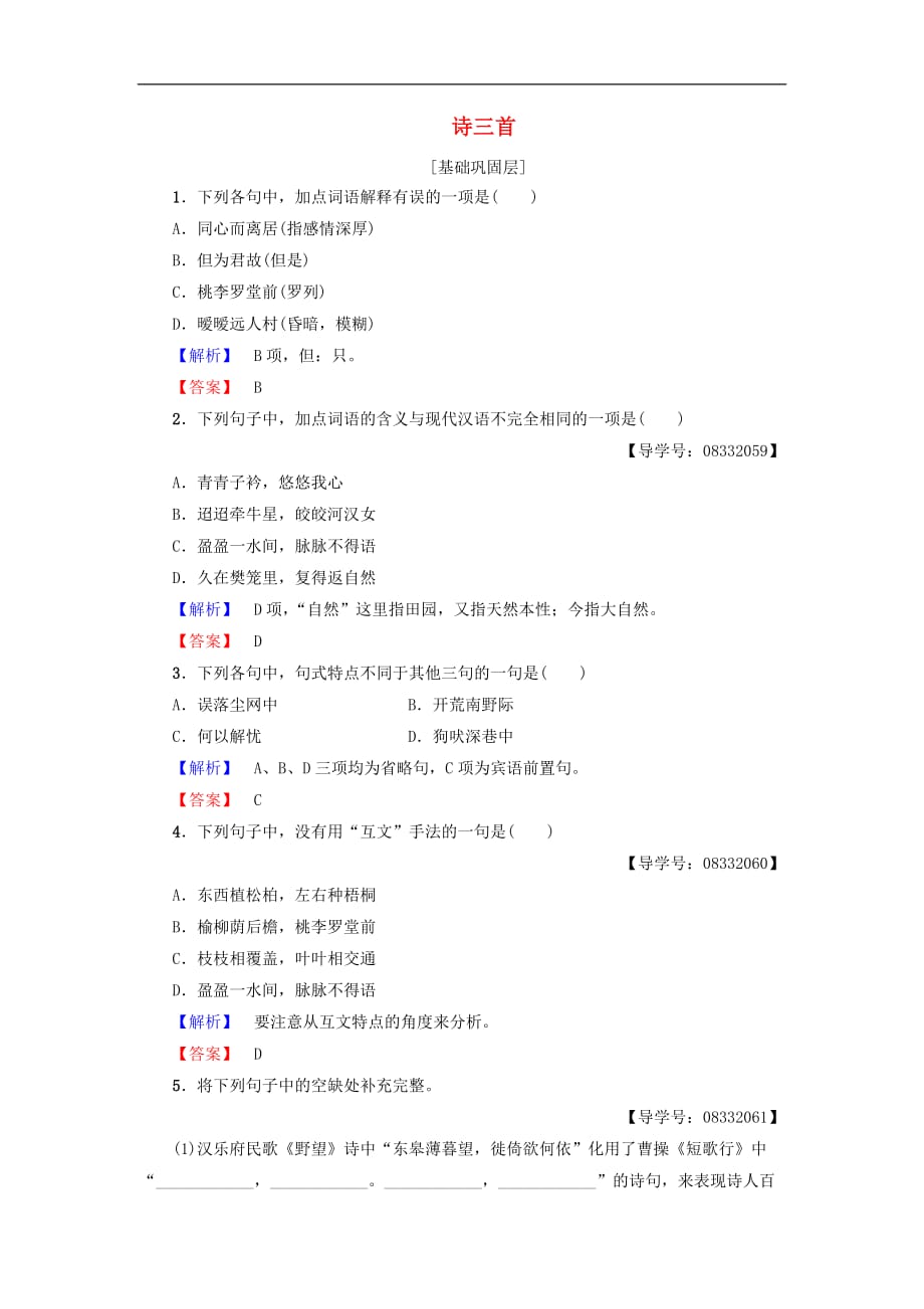 高中语文 第2单元 7 诗三首学业分层测评 新人教版必修2_第1页