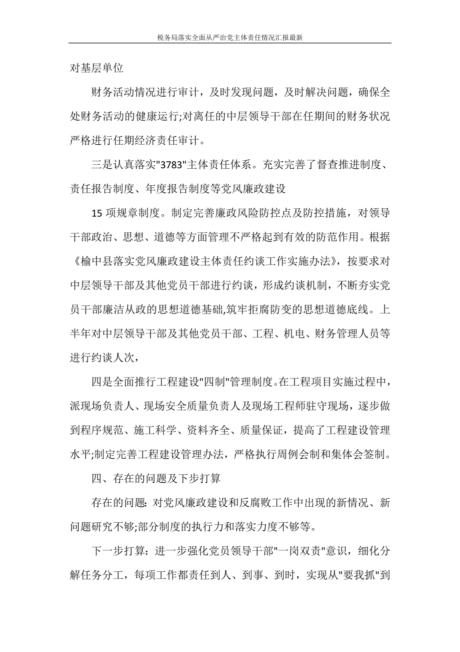 税务局落实全面从严治党主体责任情况汇报最新_第4页