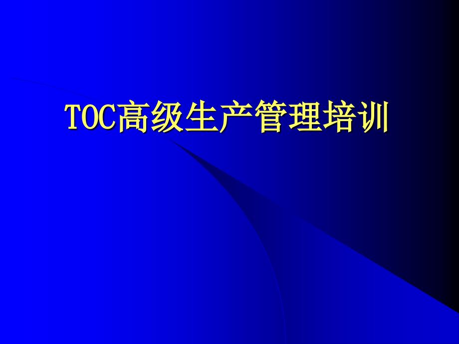 TOC高级生产管理培训讲义精编版_第1页