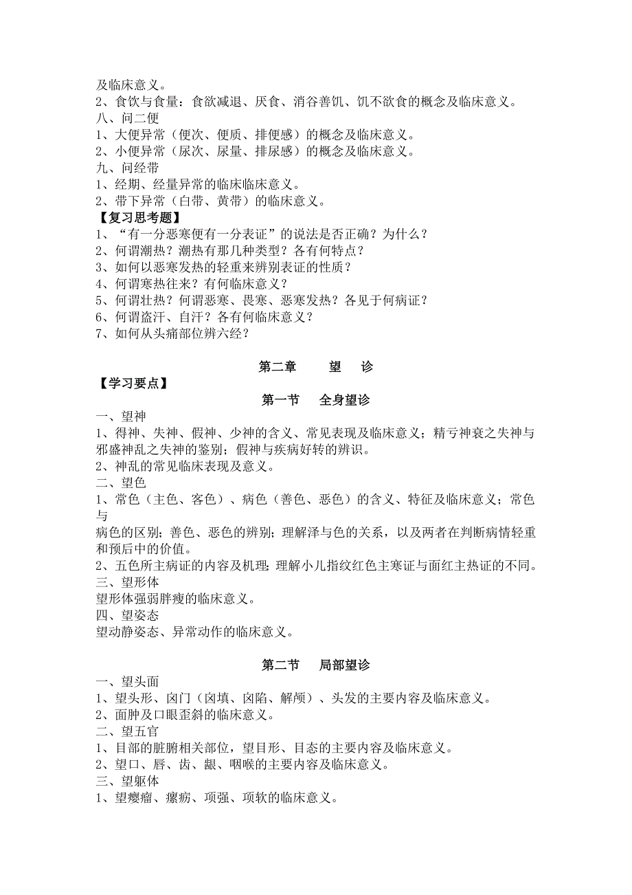 中医诊断学复习要点-_第2页