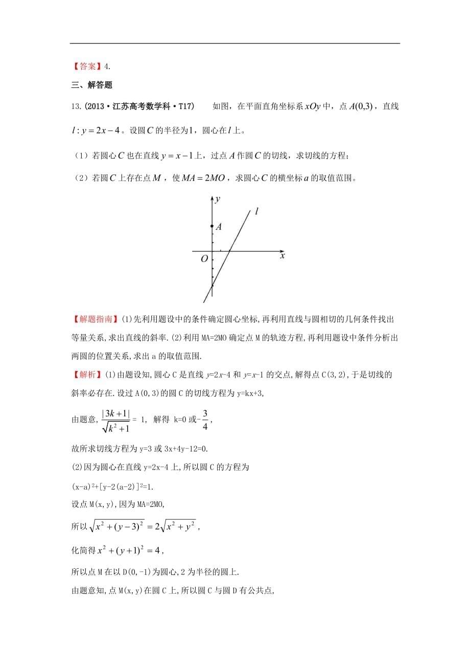 高中数学 考点39 圆的方程、直线与圆、圆与圆的位置关系（含2013年高考试题）新人教A版_第5页