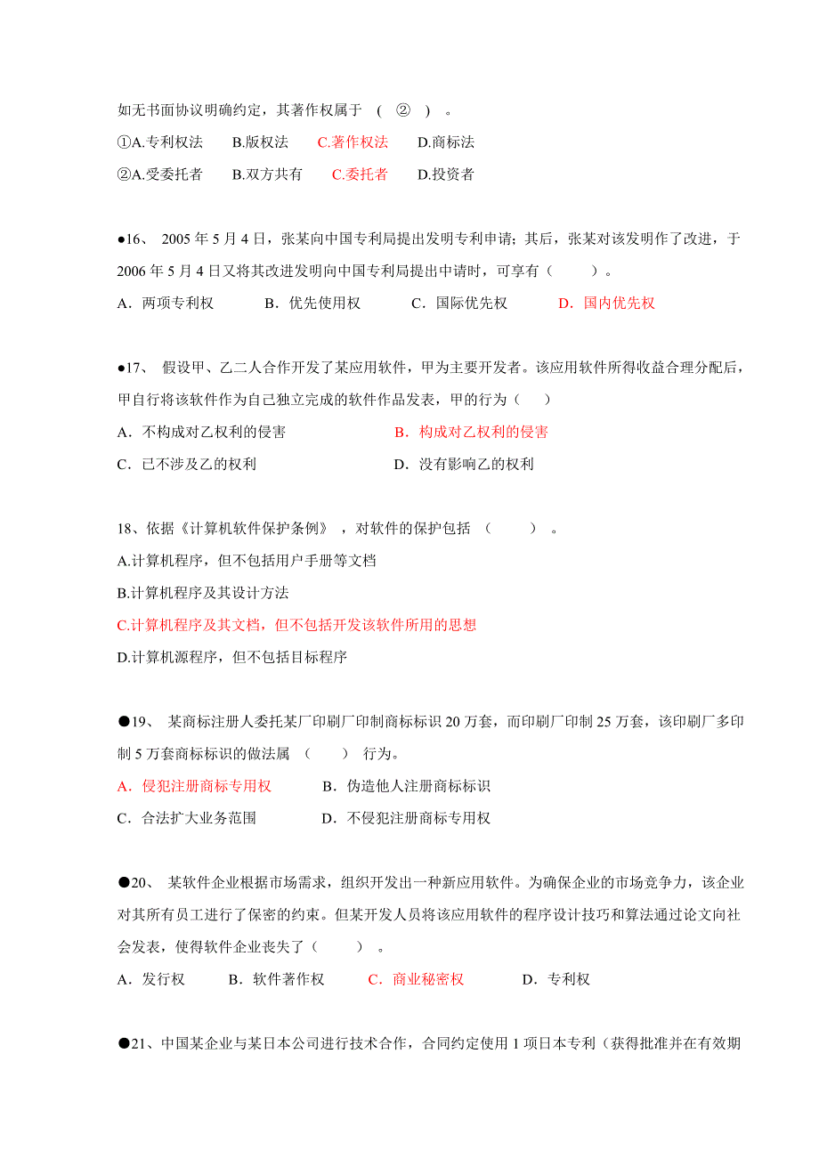 信息系统项目管理师习题集锦之法律法规标准化-_第3页